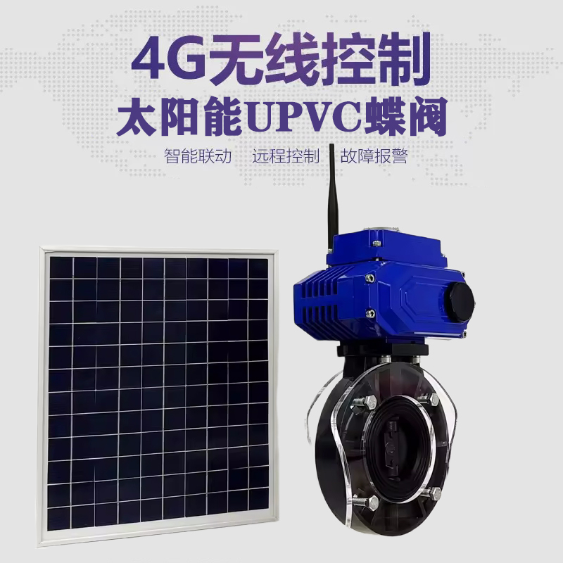 桐庐皓久 无线太阳能远程控制蝶阀 光伏板发电 精准控制 开关迅速 农田灌溉